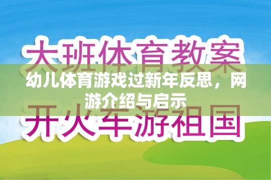 幼兒體育游戲過新年反思，網(wǎng)游介紹與啟示