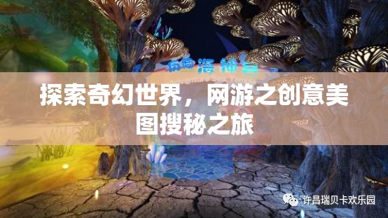 探索奇幻世界，網(wǎng)游之創(chuàng)意美圖搜秘之旅