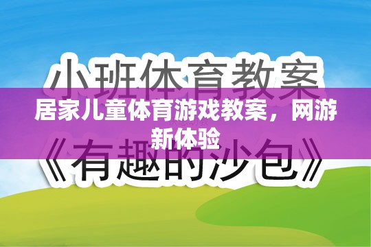 居家兒童體育游戲教案，網(wǎng)游新體驗(yàn)