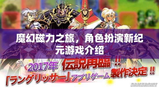 魔幻磁力之旅，角色扮演新紀(jì)元游戲介紹