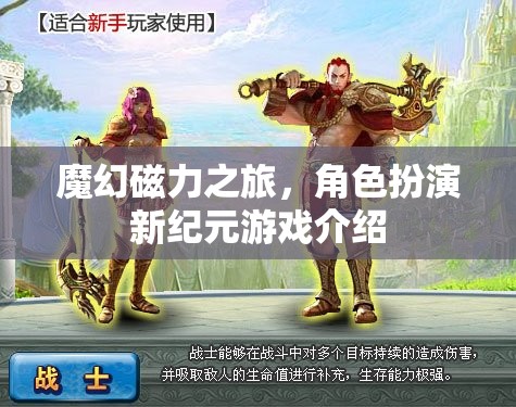 魔幻磁力之旅，角色扮演新紀(jì)元游戲介紹