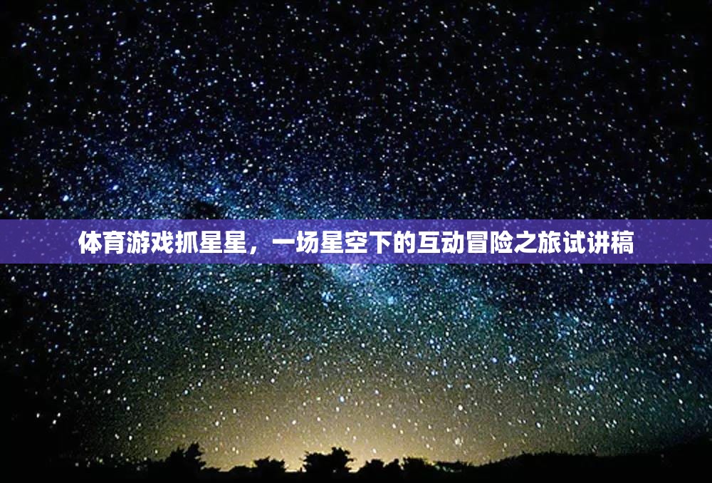 體育游戲抓星星，一場星空下的互動冒險之旅試講稿