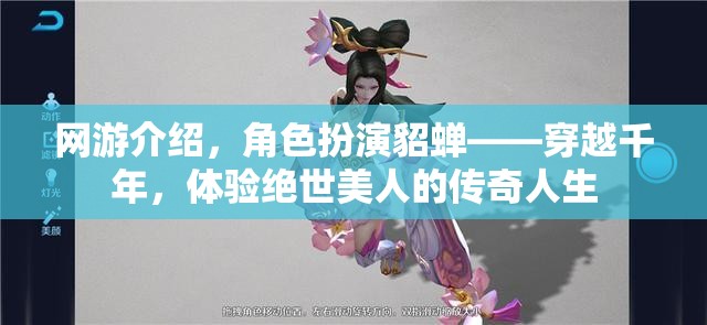 網(wǎng)游介紹，角色扮演貂蟬——穿越千年，體驗(yàn)絕世美人的傳奇人生