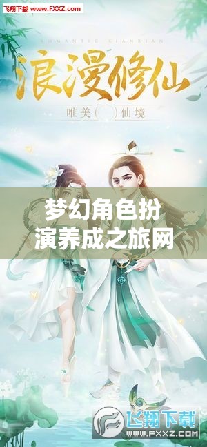 夢(mèng)幻角色扮演養(yǎng)成之旅網(wǎng)游介紹