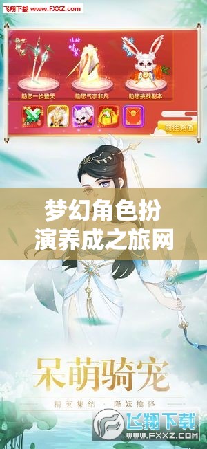 夢(mèng)幻角色扮演養(yǎng)成之旅網(wǎng)游介紹