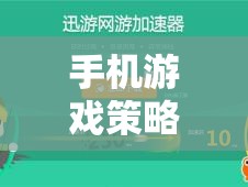 手機游戲策略排行榜，熱門網(wǎng)游全方位介紹