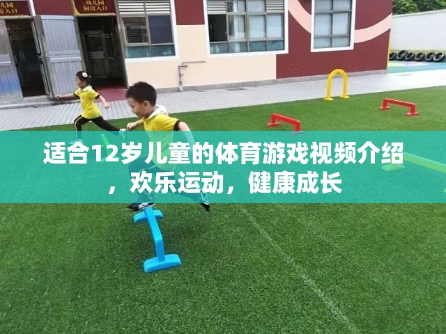 適合12歲兒童的體育游戲視頻介紹，歡樂(lè)運(yùn)動(dòng)，健康成長(zhǎng)