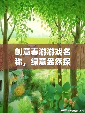 創(chuàng)意春游游戲名稱，綠意盎然探春之旅——一場別開生面的網(wǎng)游盛宴