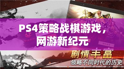 PS4策略戰(zhàn)棋游戲，網(wǎng)游新紀元