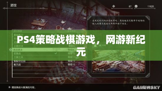 PS4策略戰(zhàn)棋游戲，網(wǎng)游新紀元