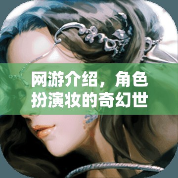 網(wǎng)游介紹，角色扮演妝的奇幻世界