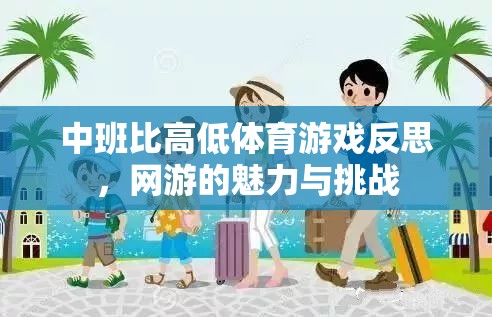 中班比高低體育游戲反思，網(wǎng)游的魅力與挑戰(zhàn)