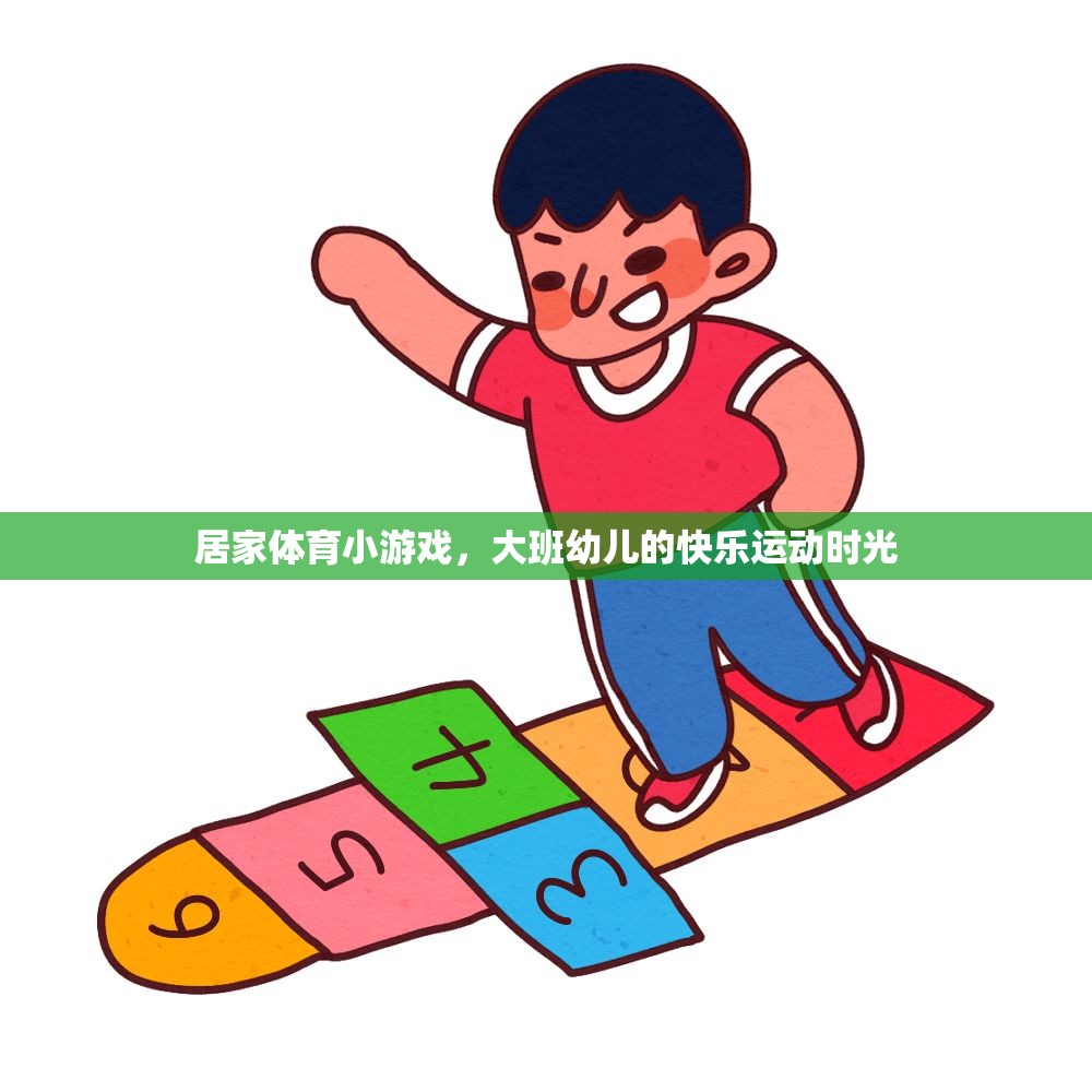 大班幼兒快樂(lè)運(yùn)動(dòng)，居家體育小游戲的歡樂(lè)時(shí)光