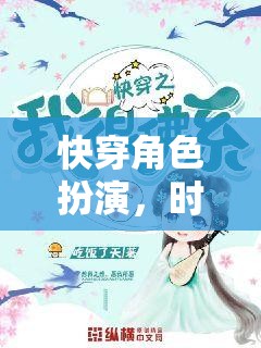 時(shí)空穿梭，快穿角色扮演的奇幻之旅