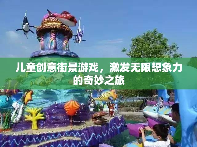 兒童創(chuàng)意街景游戲，開啟無限想象力的奇妙之旅