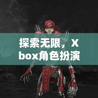 Xbox角色扮演游戲，探索無限奇幻之旅