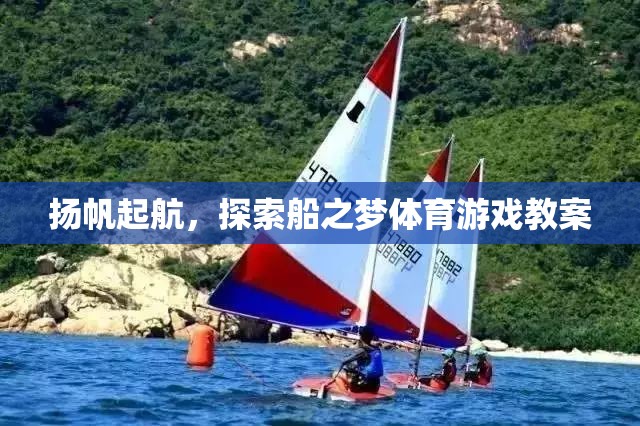 揚(yáng)帆起航，探索船之夢的體育游戲教案設(shè)計