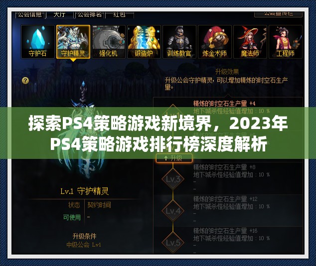 2023年PS4策略游戲排行榜，探索新境界