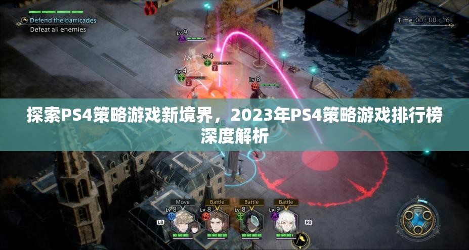 2023年PS4策略游戲排行榜，探索新境界