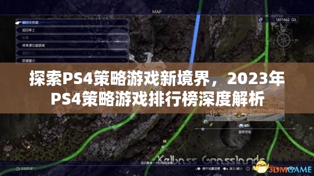 2023年PS4策略游戲排行榜，探索新境界