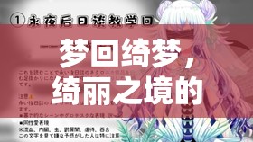 綺夢之旅，一場耽美角色扮演的奇幻探險