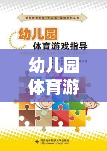 幼兒園體育游戲，組織與指導(dǎo)的智慧策略