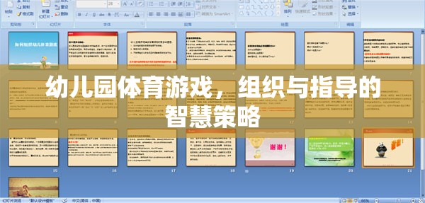 幼兒園體育游戲，組織與指導(dǎo)的智慧策略