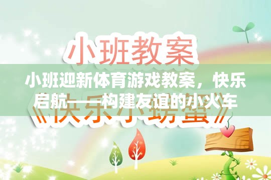 快樂啟航，小班迎新體育游戲——構(gòu)建友誼的小火車