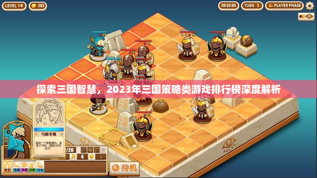 2023年三國策略類游戲排行榜，智慧與策略的深度探索