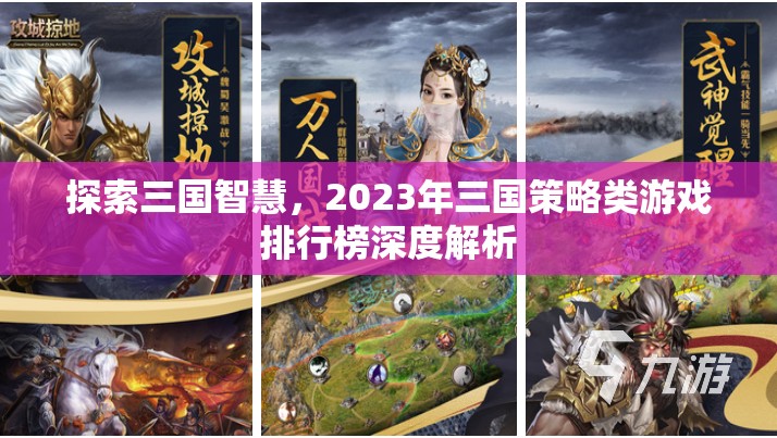 2023年三國策略類游戲排行榜，智慧與策略的深度探索