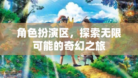 角色扮演區(qū)，開啟無限可能的奇幻之旅