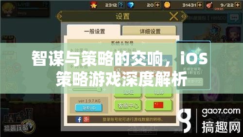 iOS策略游戲，智謀與策略的交響樂章