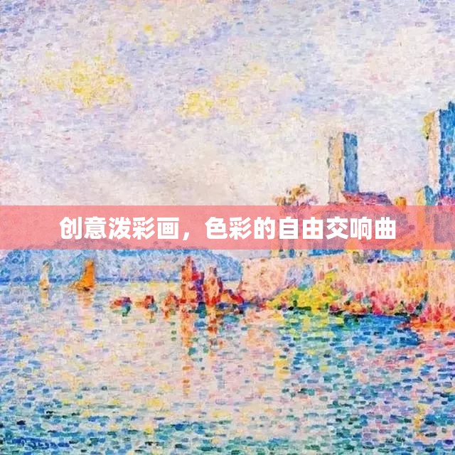 創(chuàng)意潑彩畫，色彩的自由交響曲