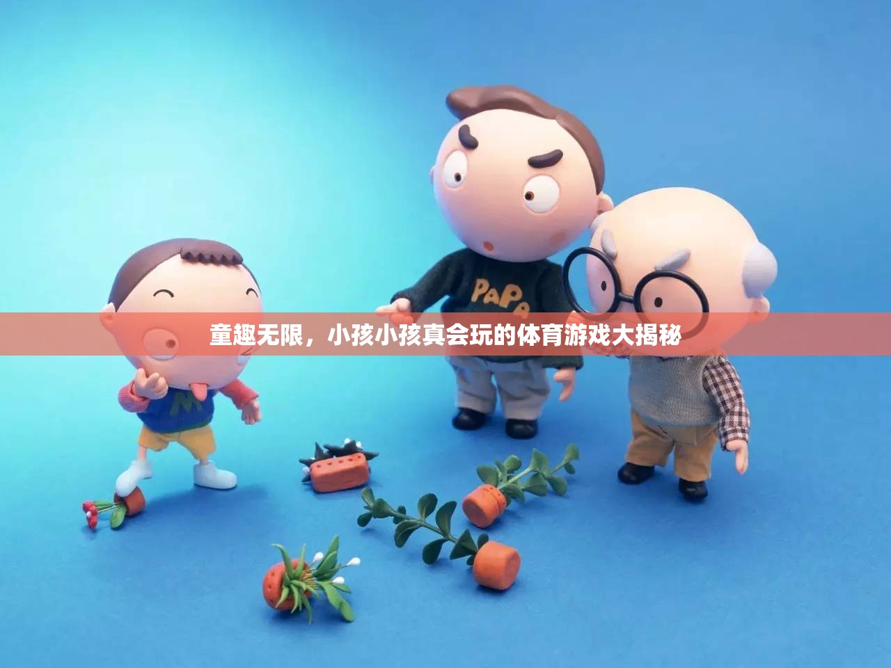 童趣無(wú)限，揭秘小孩小孩真會(huì)玩的體育游戲