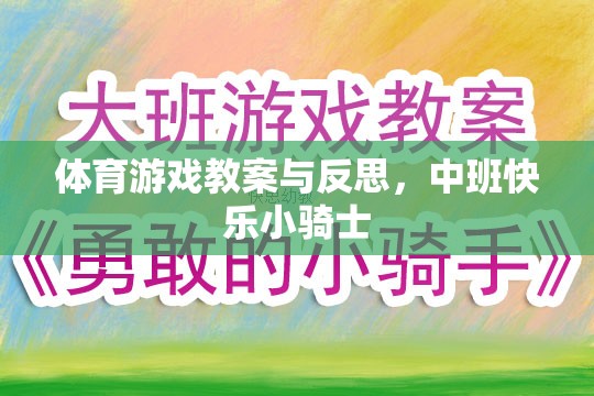 中班快樂小騎士，體育游戲教案設(shè)計(jì)與實(shí)施反思