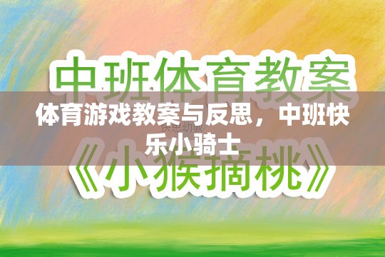 中班快樂小騎士，體育游戲教案設(shè)計(jì)與實(shí)施反思