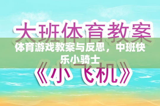 中班快樂小騎士，體育游戲教案設(shè)計(jì)與實(shí)施反思