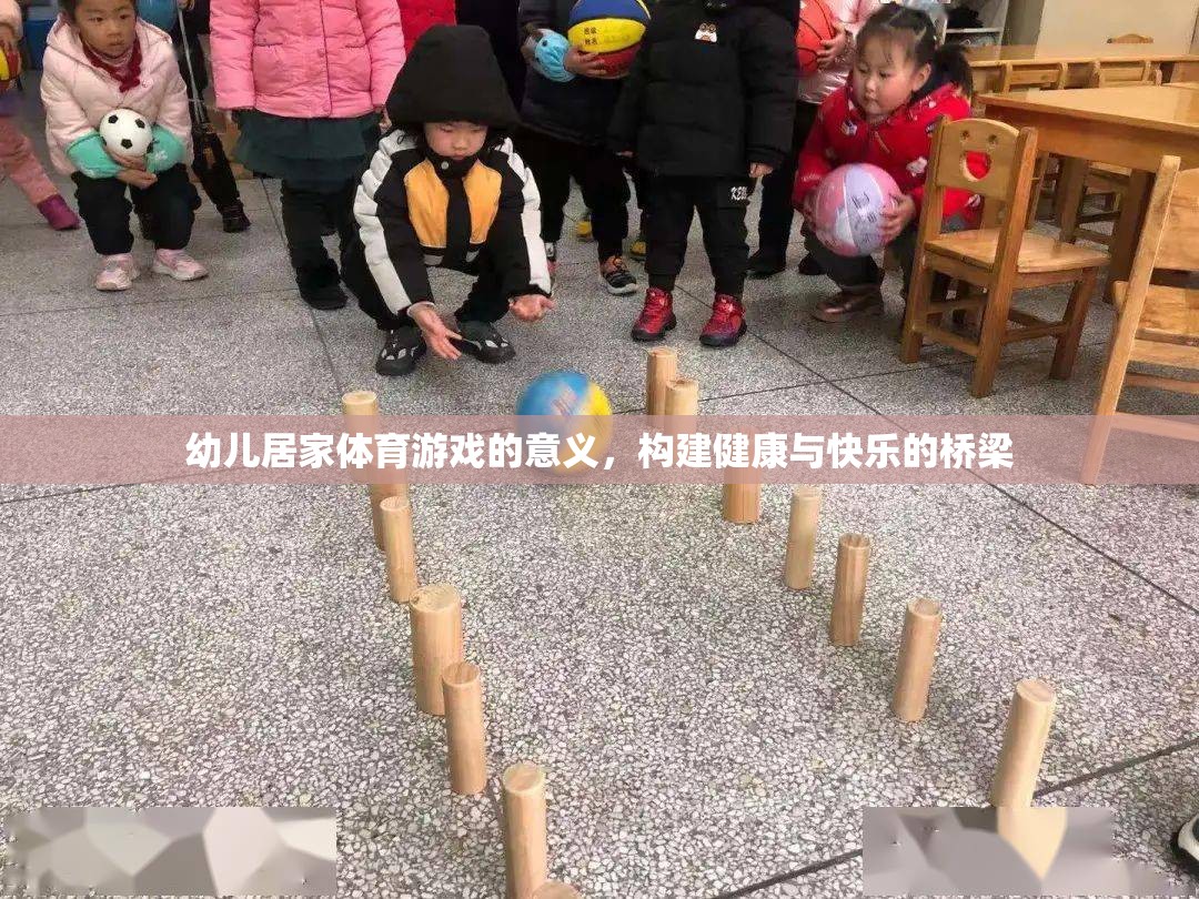 幼兒居家體育游戲，構(gòu)建健康與快樂的橋梁