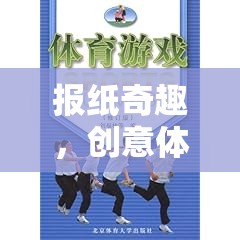 報(bào)紙奇趣，創(chuàng)意體育游戲教案設(shè)計(jì)