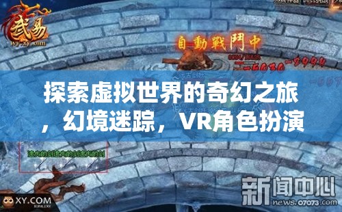 虛擬幻境，VR角色扮演游戲的奇幻之旅