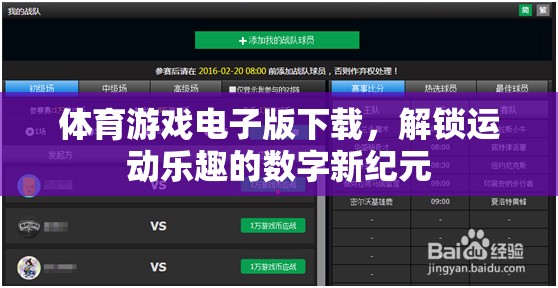 解鎖運動樂趣，體育游戲電子版下載的數(shù)字新紀(jì)元