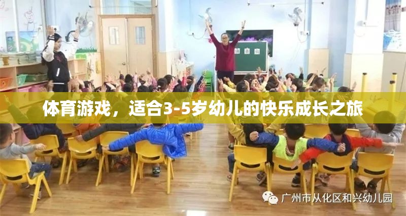 體育游戲，適合3-5歲幼兒的快樂成長之旅