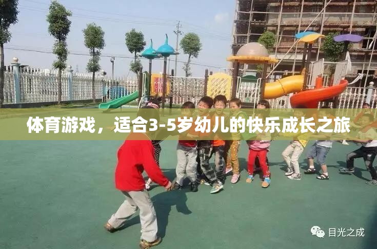 體育游戲，適合3-5歲幼兒的快樂成長之旅