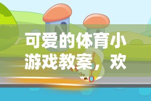 歡樂小兔蹦蹦跳，設(shè)計(jì)一款可愛的體育小游戲教案