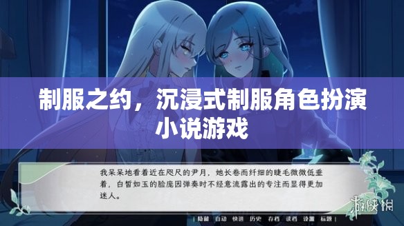 制服之約，沉浸式制服角色扮演小說(shuō)游戲