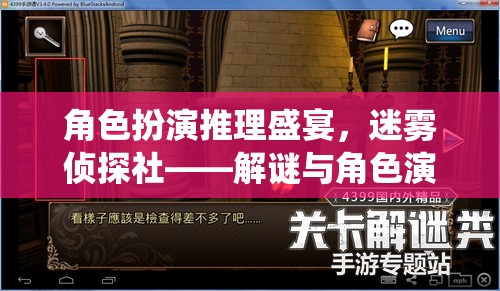 迷霧偵探社，角色扮演推理盛宴，解謎與角色演繹的完美交融