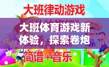 大班體育游戲新體驗(yàn)，探索卷炮仗教案的樂(lè)趣與教育價(jià)值