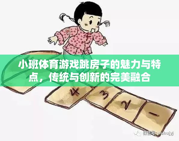 小班體育游戲跳房子的魅力，傳統(tǒng)與創(chuàng)新的完美融合