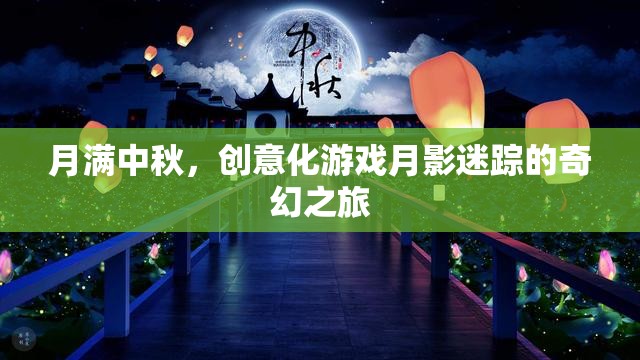 月影迷蹤，中秋奇幻之旅的創(chuàng)意化游戲