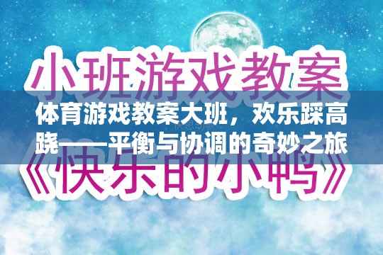 歡樂踩高蹺，大班體育游戲教案——平衡與協(xié)調(diào)的奇妙之旅